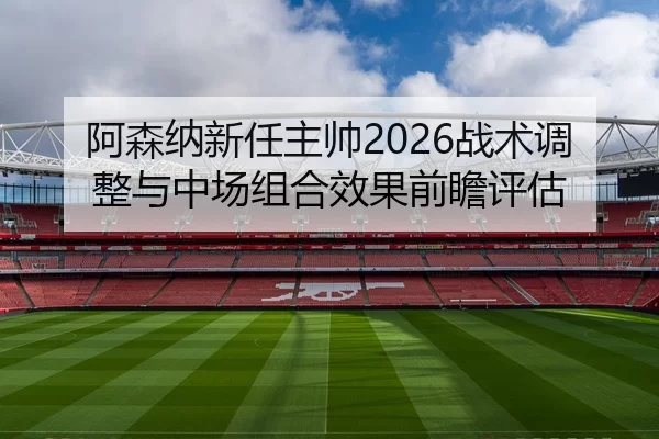 a-sen-na-xin-ren-zhu-shuai-zhan-shu-tiao-zheng-yu-zhong-chang-zu-he-xiao-guo-qian-zhan-ping-gu-2-475.jpg