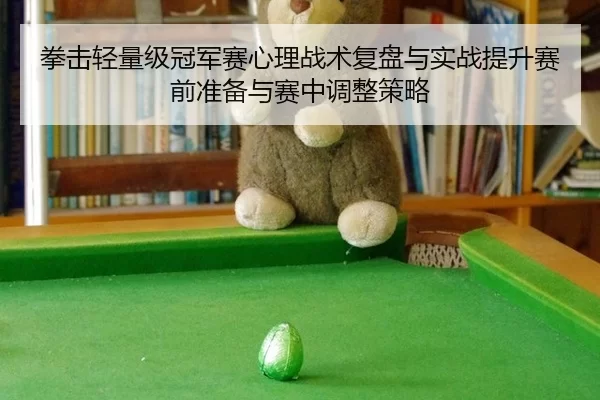 quan-ji-qing-liang-ji-guan-jun-sai-xin-li-zhan-shu-fu-pan-yu-shi-zhan-ti-sheng-sai-qian-zhun-bei-yu-sai-zhong-tiao-2-479.jpg