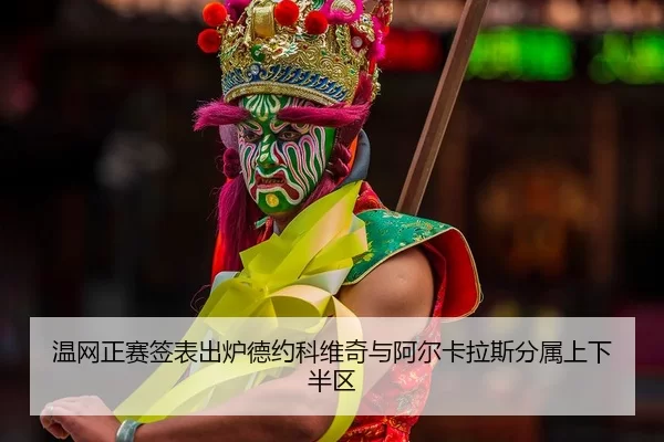 wen-wang-zheng-sai-qian-biao-chu-lu-de-yue-ke-wei-qi-yu-a-er-ka-la-si-fen-shu-shang-xia-ban-qu-2-609.jpg