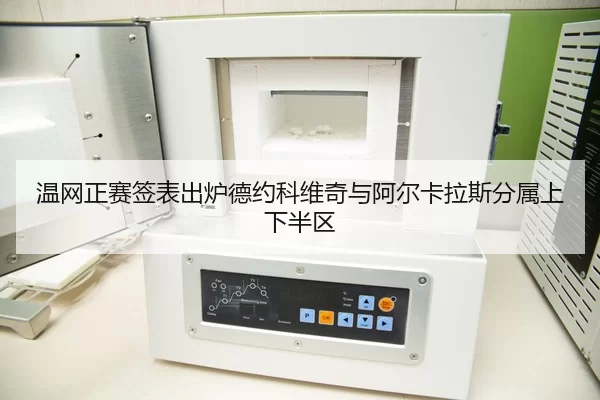 温网正赛签表出炉德约科维奇与阿尔卡拉斯分属上下半区