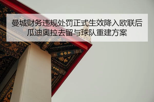 曼城财务违规处罚正式生效降入欧联后瓜迪奥拉去留与球队重建方案